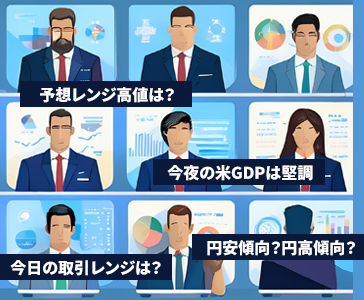 プロFXアナリストの予想をまとめてチェック