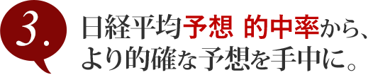 日経平均予想 的中率から、より的確な予想を手中に。